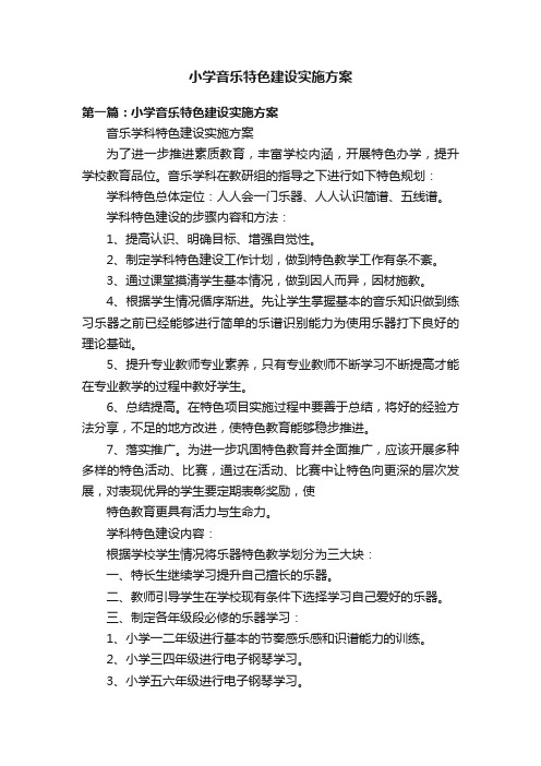 小学音乐特色建设实施方案