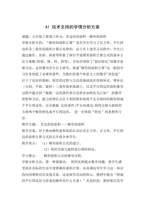技术支持的学情分析五年级上册第六单元:多边形的面积一梯形的面积