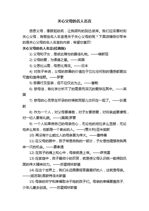 关心父母的名人名言