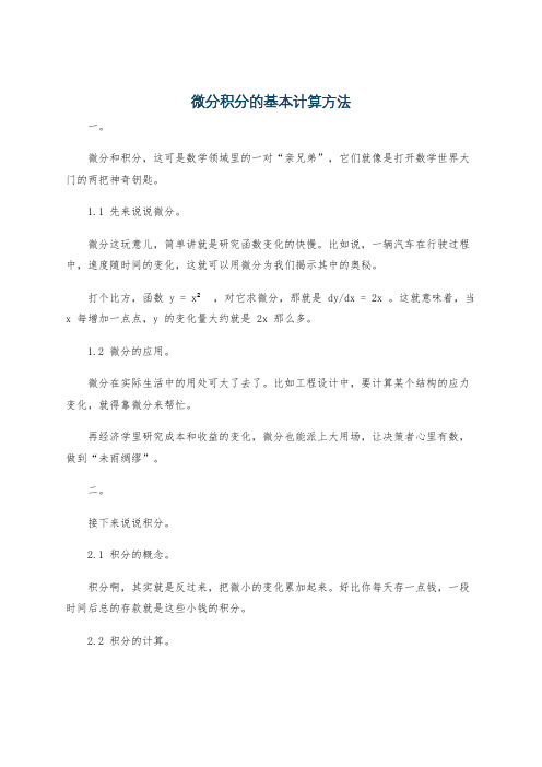 微分积分的基本计算方法