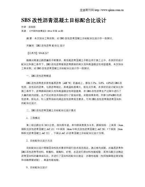 SBS改性沥青混凝土目标配合比设计