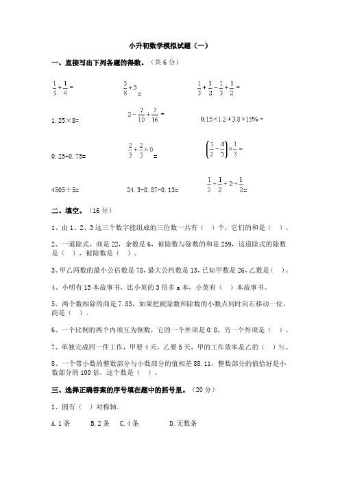 2018滨州市最新重点中学小升初数学模拟试题(1)附答案