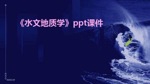 《水文地质学》ppt课件(2024)