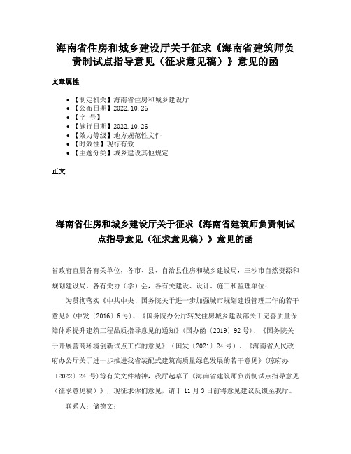 海南省住房和城乡建设厅关于征求《海南省建筑师负责制试点指导意见（征求意见稿）》意见的函