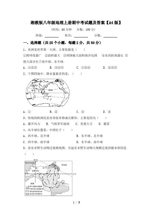 湘教版八年级地理上册期中考试题及答案【A4版】