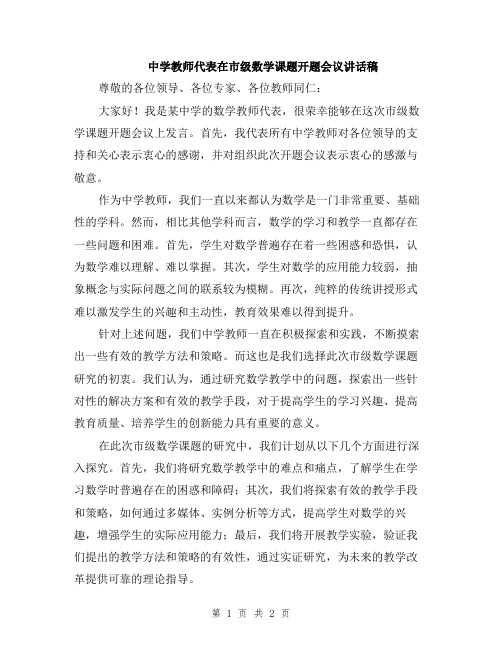 中学教师代表在市级数学课题开题会议讲话稿