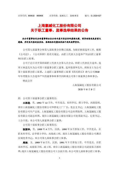 氯碱化工关于职工董事、监事选举结果的公告