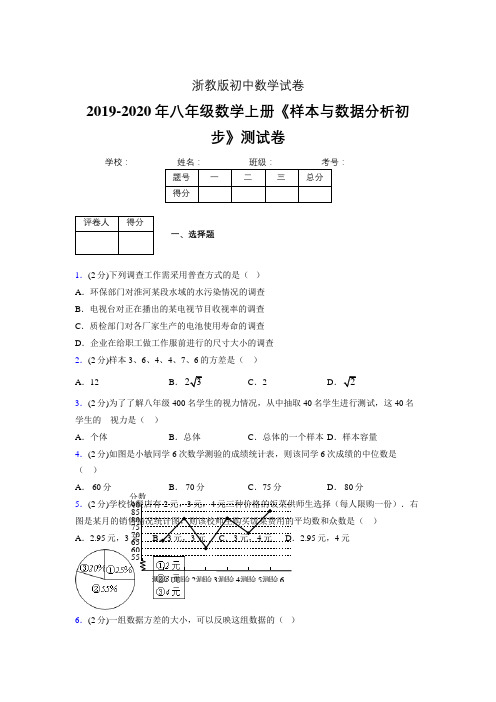 最新浙教版初中数学八年级上册《样本与数据分析初步》专项测试 (含答案) (240)