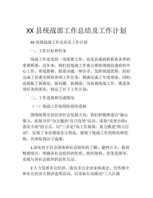 XX县统战部工作总结及工作计划