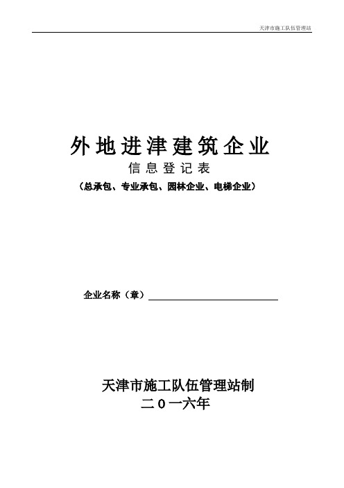 2016年进津建筑企业信息登记表(总承包、专业)