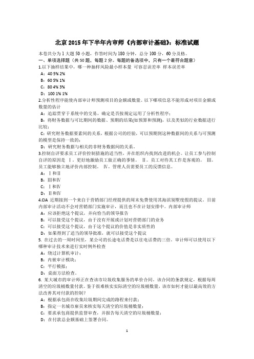 北京2015年下半年内审师《内部审计基础》:标准试题