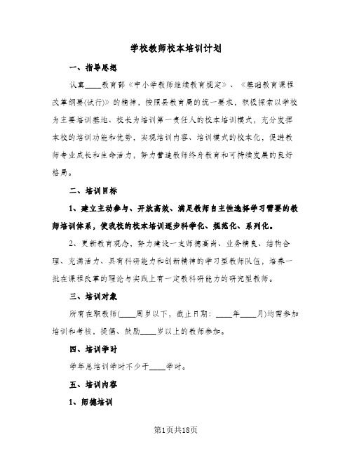 学校教师校本培训计划(4篇)