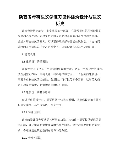 陕西省考研建筑学复习资料建筑设计与建筑历史