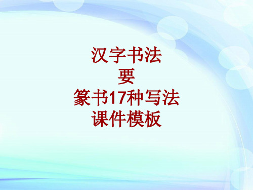 汉字书法课件模板:要_篆书17种写法