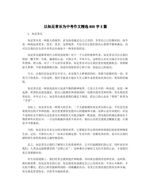 以知足常乐为中考作文精选600字5篇