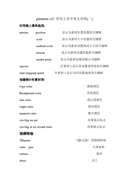 premiere cs3 常用工具中英文对照