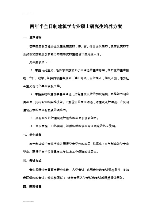 (整理)南京大学两年半制全日制建筑学专业学位研究生培养方案0603