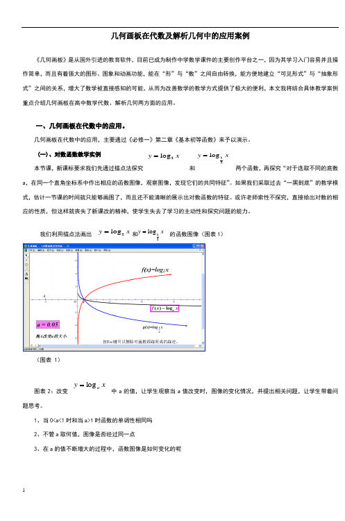 几何画板在代数及解析几何中的应用案例