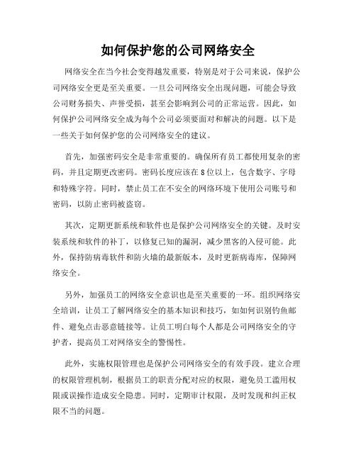 如何保护您的公司网络安全