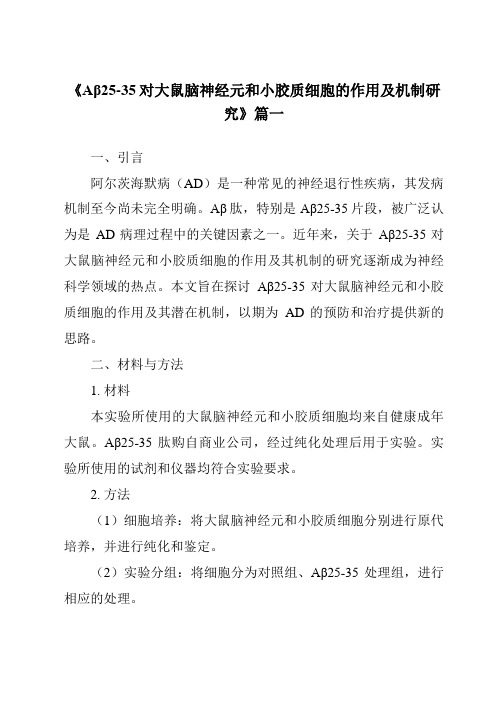 《2024年Aβ25-35对大鼠脑神经元和小胶质细胞的作用及机制研究》范文