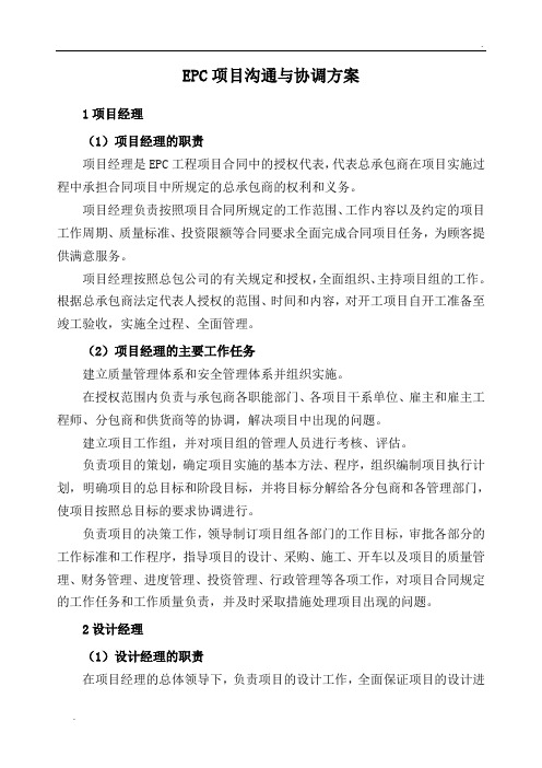 EPC项目沟通与协调方案