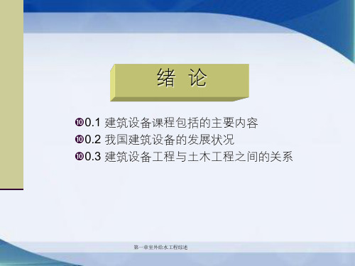第一章室外给水工程综述