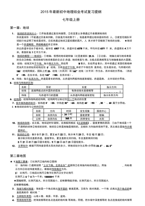 2015年最新初中地理结业考试复习提纲(商务星球版)解析