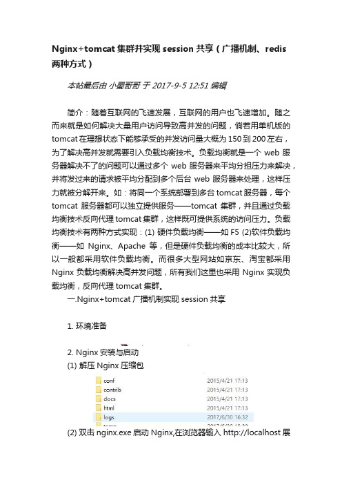 Nginx+tomcat集群并实现session共享（广播机制、redis两种方式）