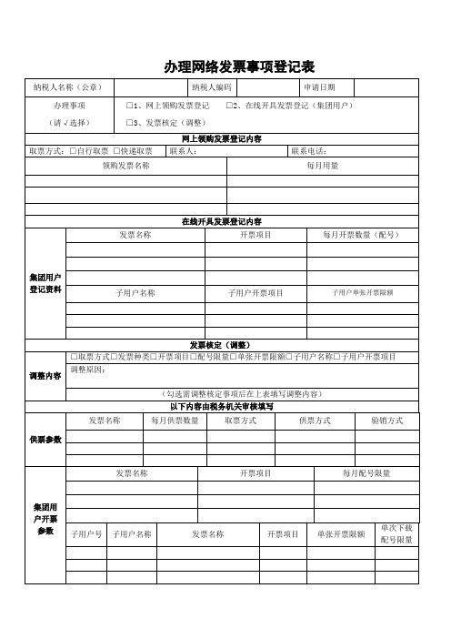 网上办理发票事项登记表(三)