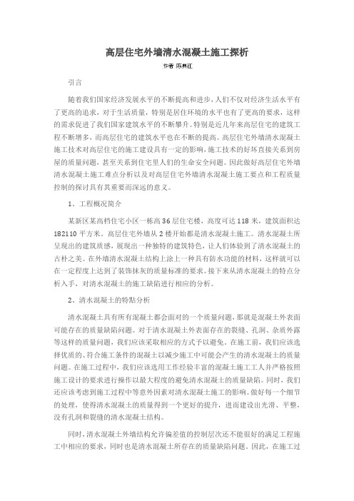 高层住宅外墙清水混凝土施工探析