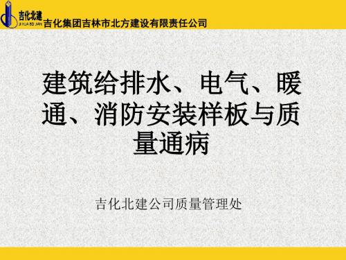 建筑给排水、电气、暖通、消防安装样板与质量通病