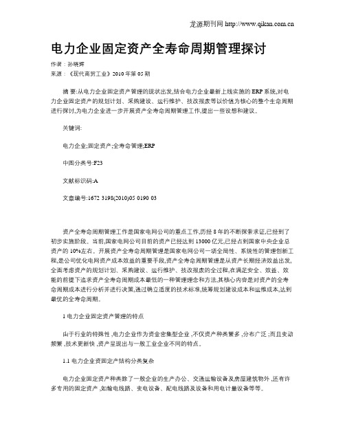 电力企业固定资产全寿命周期管理探讨