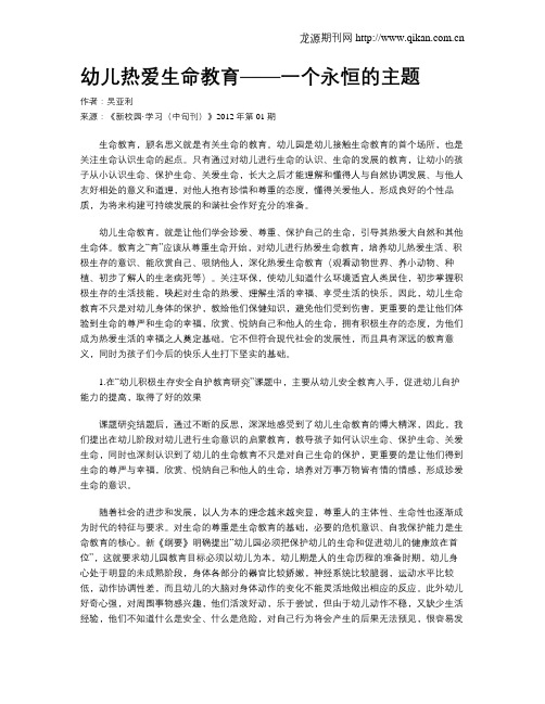 幼儿热爱生命教育——一个永恒的主题