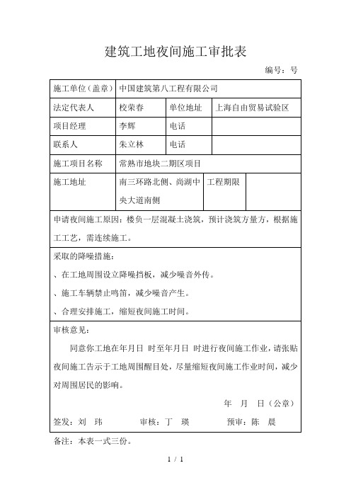 建筑工地夜间施工审批表