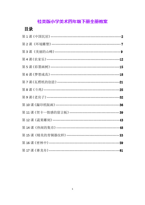 桂美版小学美术四年级下册全册教案