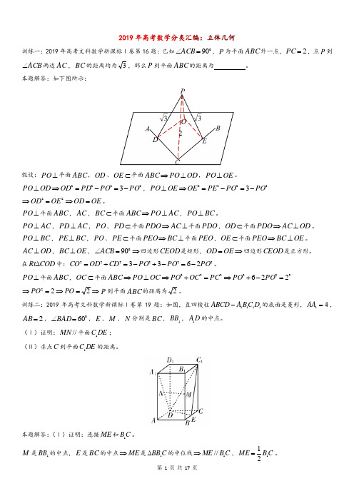 2019年高考数学分类汇编：立体几何