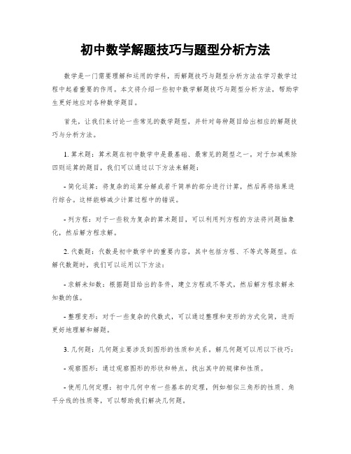 初中数学解题技巧与题型分析方法