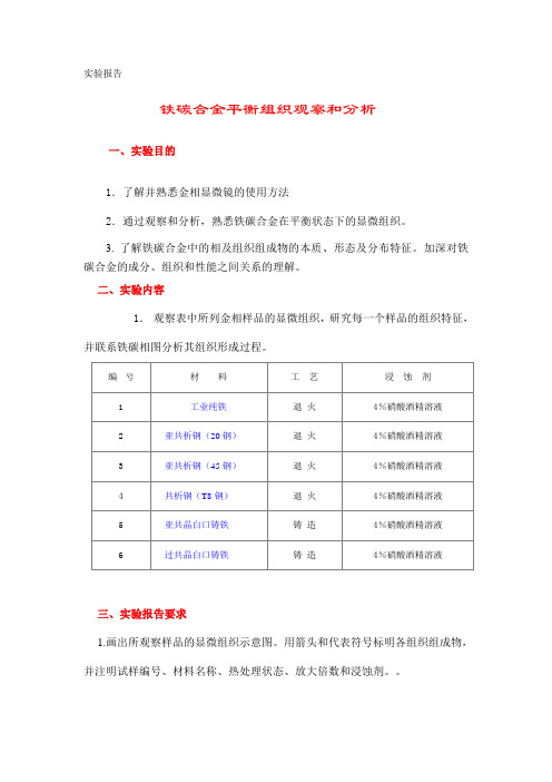 铁碳合金平衡组织分析实验报告