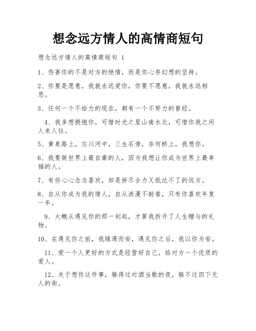 想念远方情人的高情商短句