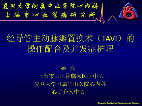 经导管主动脉瓣置换术(TAVI)的操作配合及并发症护理