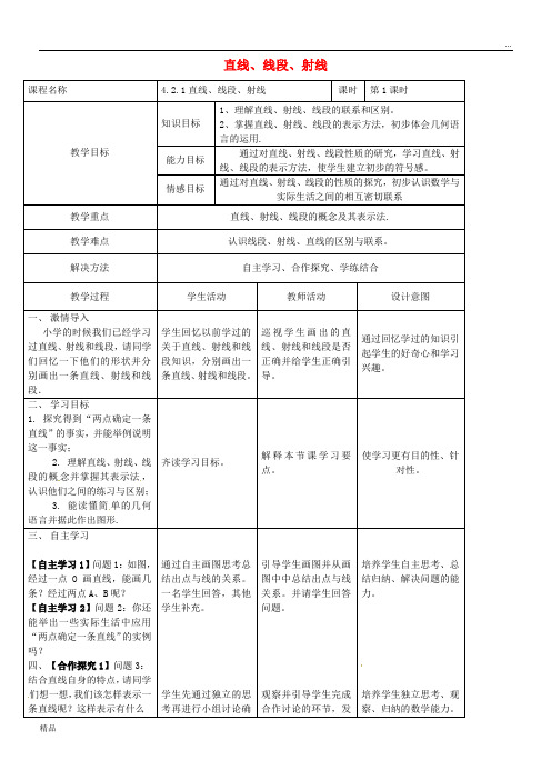 2020七年级数学上册 4.2.1 直线、折线、线段教案 (新版)新人教版