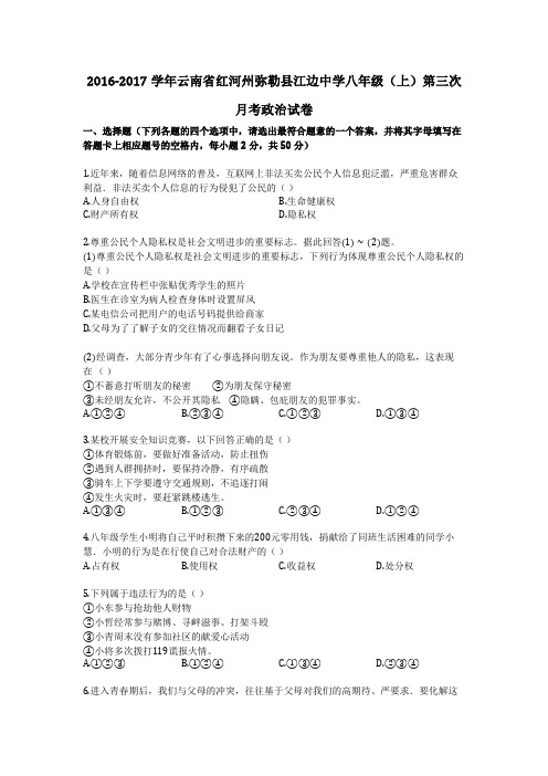 2016-2017学年云南省红河州弥勒县江边中学八年级(上)第三次月考政治试卷