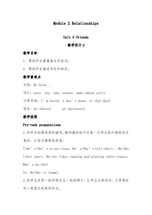 2018-2019年英语沪教版小学五年级上册Module 2 Unit 5 Friends 优质课教案2