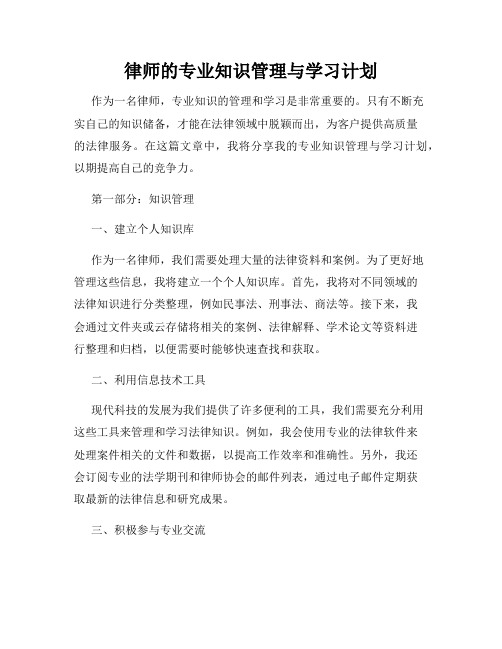 律师的专业知识管理与学习计划