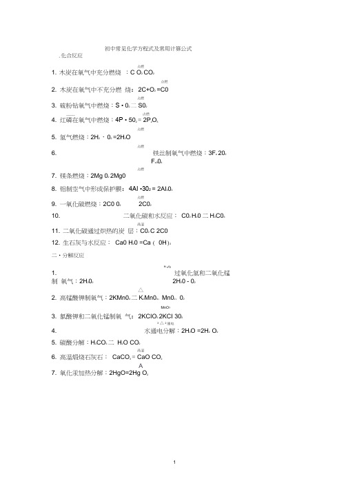 初中常见化学方程式及常用计算公式