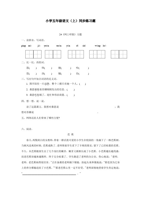 重庆市14—15学年上学期五年级语文(西师大版)第六单元24《网上呼救》练习题(附答案)