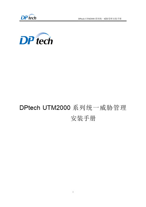 DPtech UTM2000系列统一威胁管理安装手册v1.1