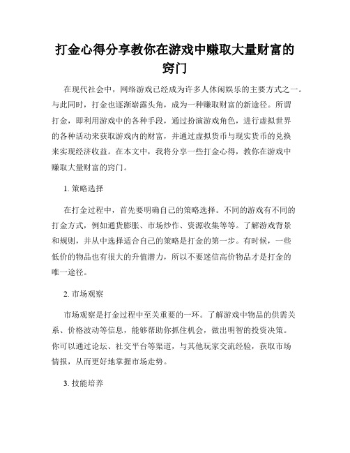 打金心得分享教你在游戏中赚取大量财富的窍门