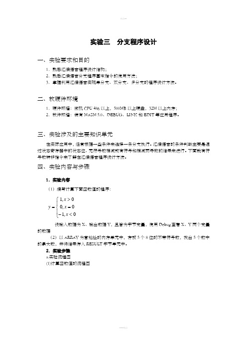 微机原理实验报告-分支程序设计