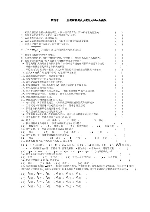 水力学练习题第四章